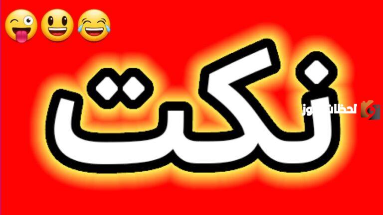 نكت سامجه تويتر ممتعة للأصدقاء