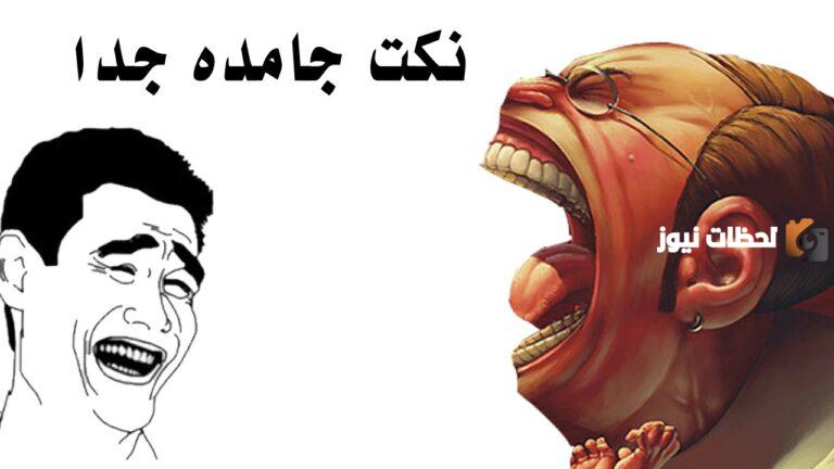 نكت سامجه مصريه قصيرة للكبار فقط