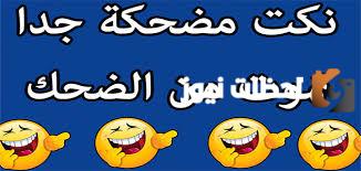 30+ نكت مضحكة جدا مصرية قصيرة 2025