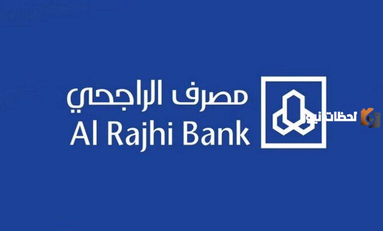 نموذج طلب تأجيل قسط البنك الراجحي 1447 وطريقة تقديم الطلب