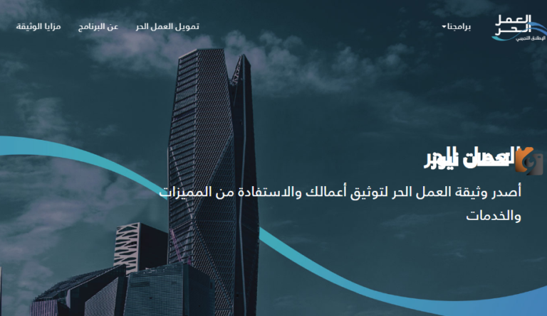 هل اقدر اطلع وثيقة العمل الحر وانا موظف 1447 وما هي شروط إصدارها؟