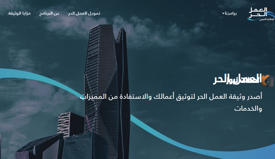 هل اقدر اطلع وثيقة العمل الحر وانا موظف 1447 وما هي شروط إصدارها؟