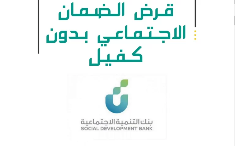 هل بامكاني استخراج قرض من الضمان الاجتماعي بدون كفيل ؟ .. اليك الإجابة