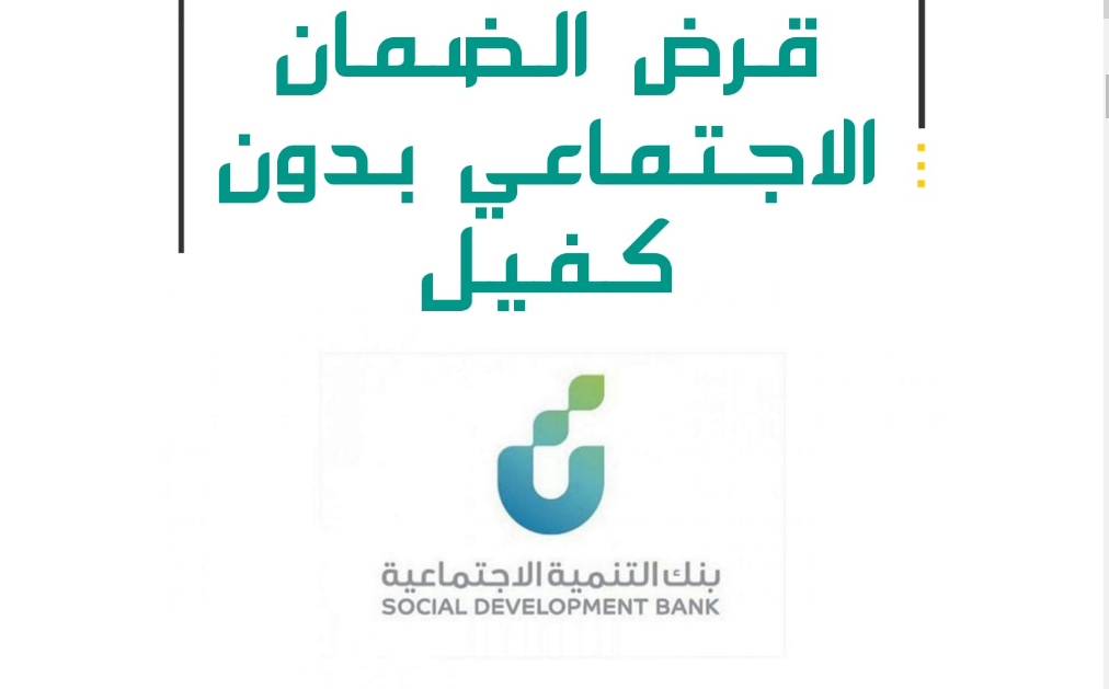 هل بامكاني استخراج قرض من الضمان الاجتماعي بدون كفيل ؟ .. اليك الإجابة