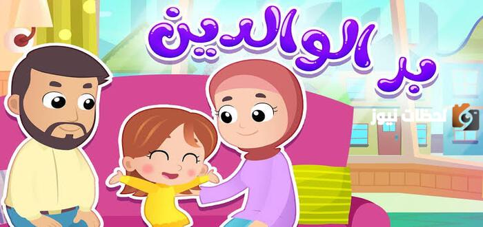 هل تعلم عن بر الوالدين للإذاعة المدرسية