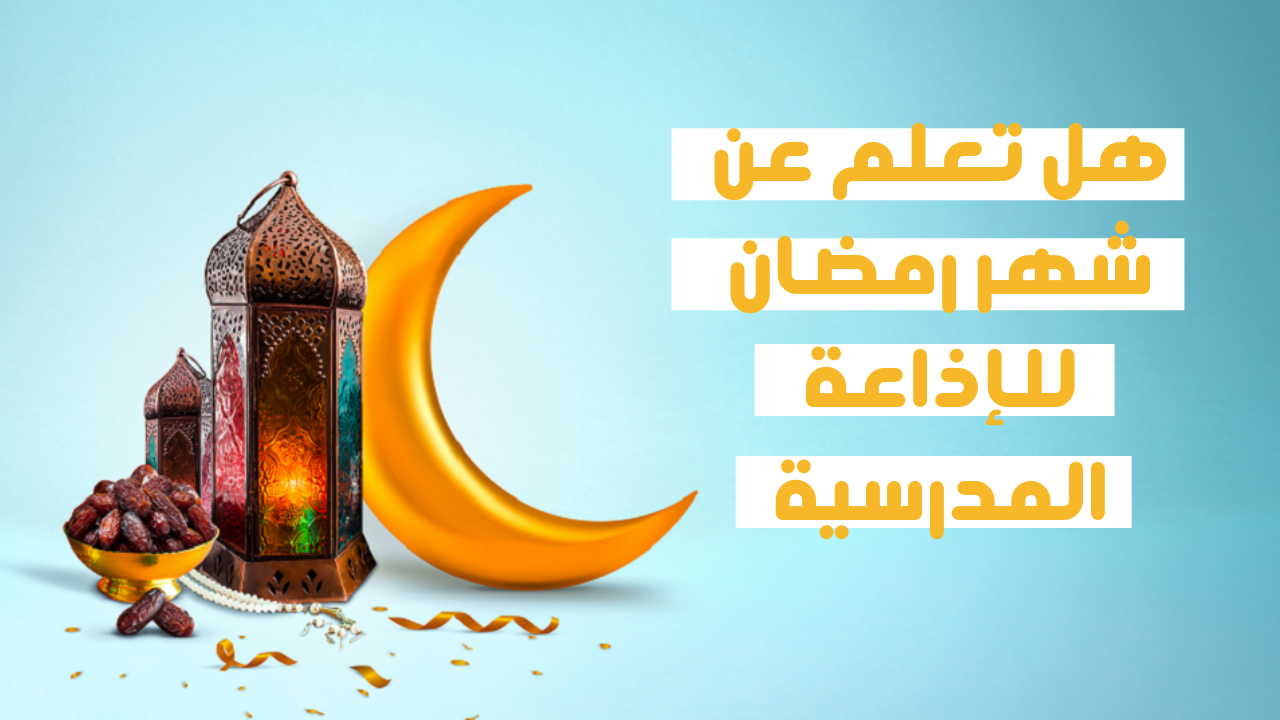 هل تعلم عن رمضان للاطفال 2025 للاذاعة المدرسية