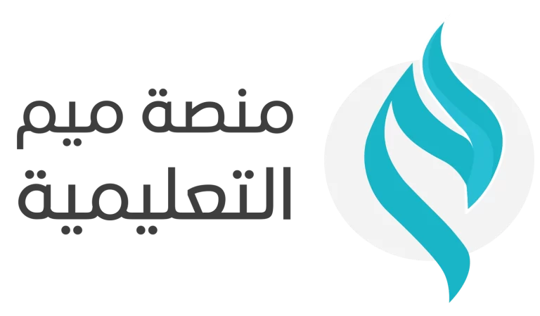 هل منصة ميم معتمدة؟ وما هو رابط منصة ميم التعليمية تسجيل الدخول 1447