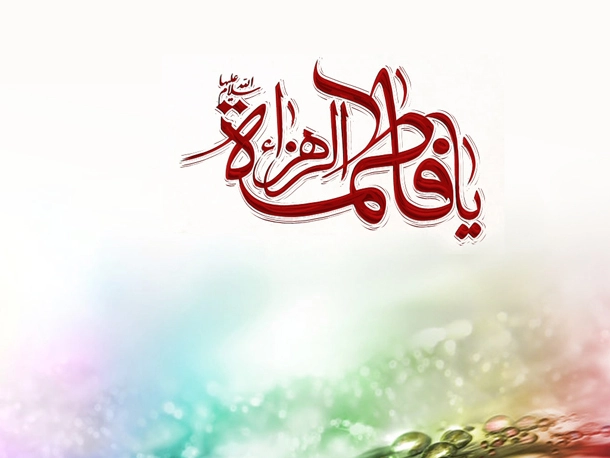 هل نوراء من أسماء فاطمة الزهراء
