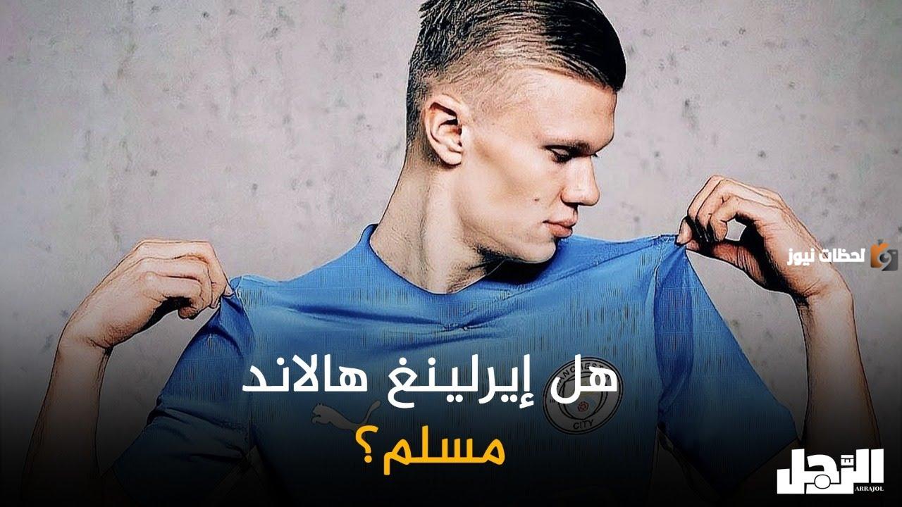 هل هالاند مسلم ديانة هالاند الحقيقية