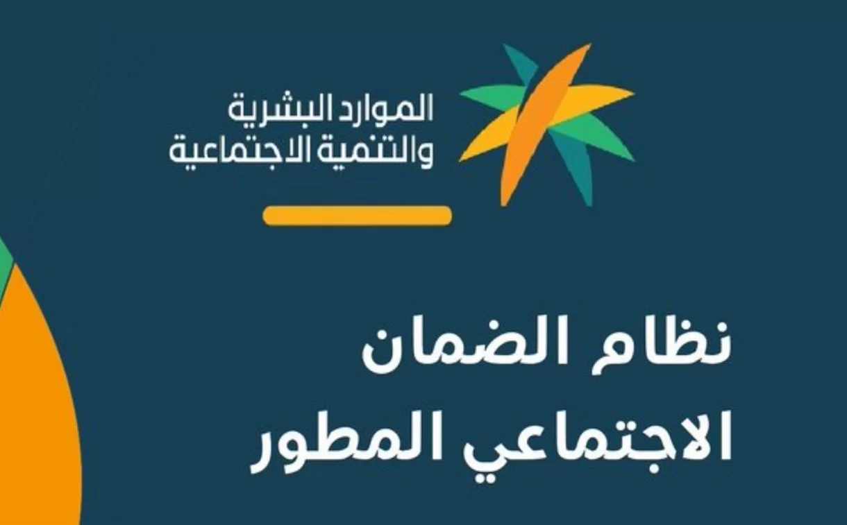 هل يتم تأجيل صرف دعم الضمان الاجتماعي؟! وزارة الموارد البشرية تجيب وتوضح موعد الصرف
