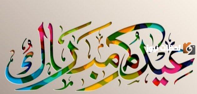 هل يجوز المعايده قبل صلاة العيد