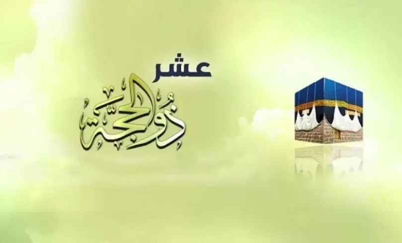 هل يجوز صيام العشر من ذي الحجة قبل القضاء