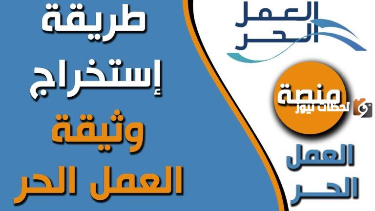 هل يحق للموظف الحصول على وثيقة العمر الحر؟ وما هي شروط استخراجها والاستفادة منها