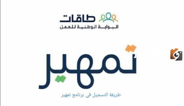 هل يحق لي التسجيل في تمهير وما هي الشروط المطلوبة للتقديم في طاقات ابحث عن عمل .. لمعرفة التفاصيل  من هنا