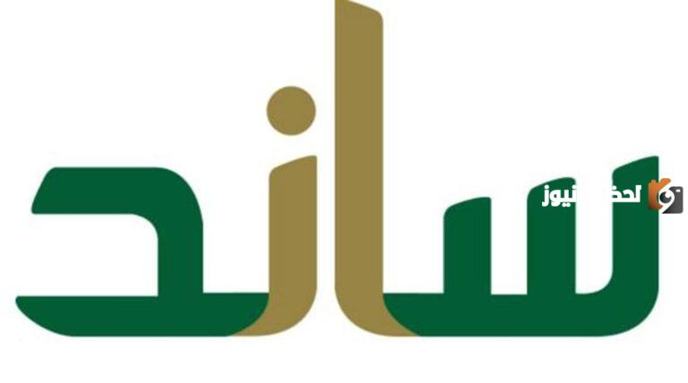 هل يستحق الموظف ساند في حال انتهى العقد؟ شروط ساند 1447 بعد التحديثات الأخيرة