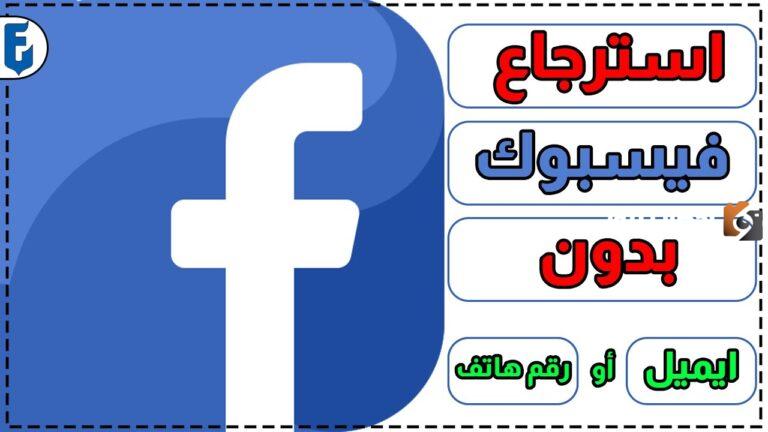 هل يمكن استرجاع حساب فيسبوك مخترق؟ طريقة إسترجاع حساب الفيس بوك المخترق