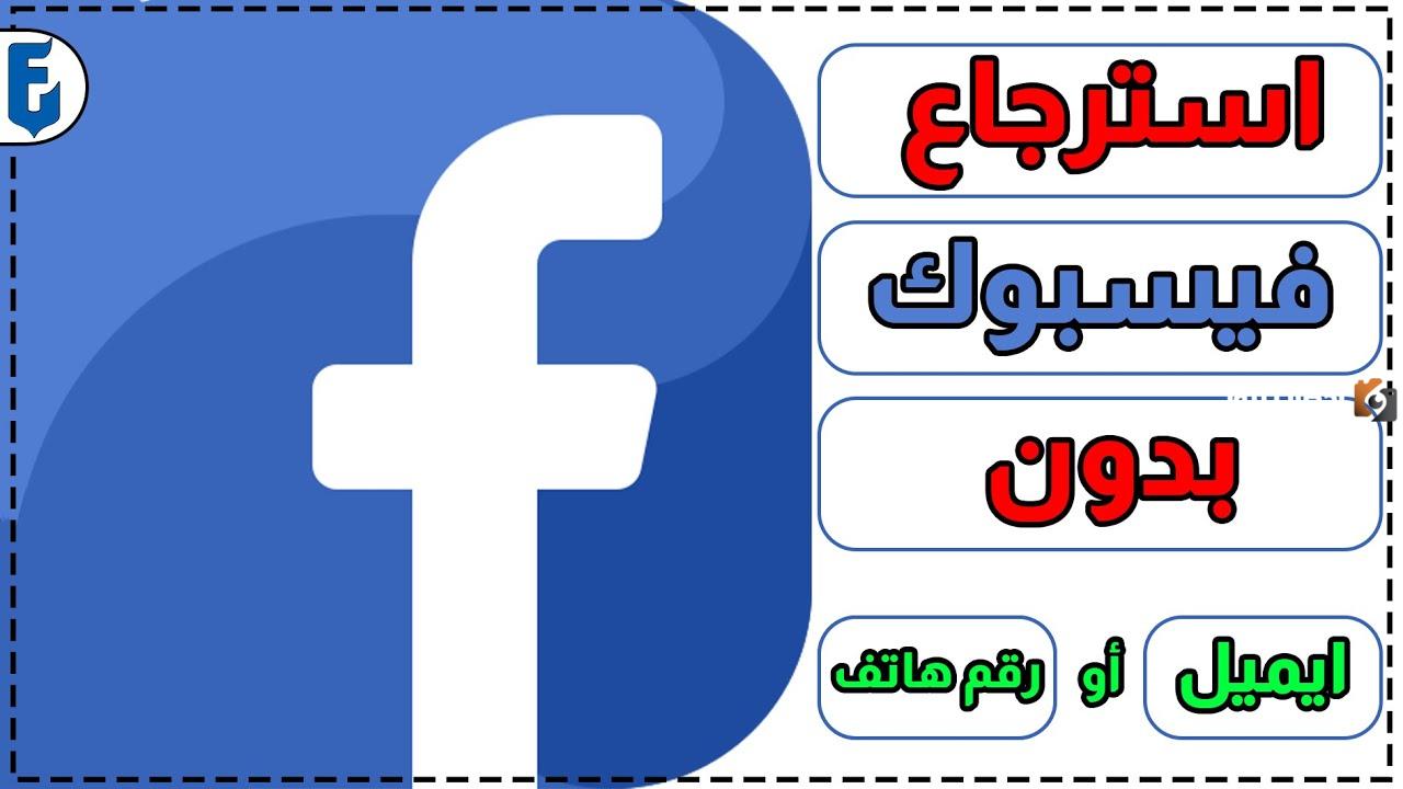 هل يمكن استرجاع حساب فيسبوك مخترق؟ طريقة إسترجاع حساب الفيس بوك المخترق
