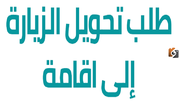 هل يمكن تحويل كارت الزيارة الى اقامة 