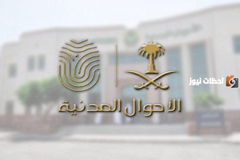 عاجل “هيئة الأحوال المدنية” توضح شروط تسجيل مولود جديد عبر أبشر 1447 والأوراق المطلوبة وكيفية التسجيل من خلال المنصة الإلكترونية بالتفصيل