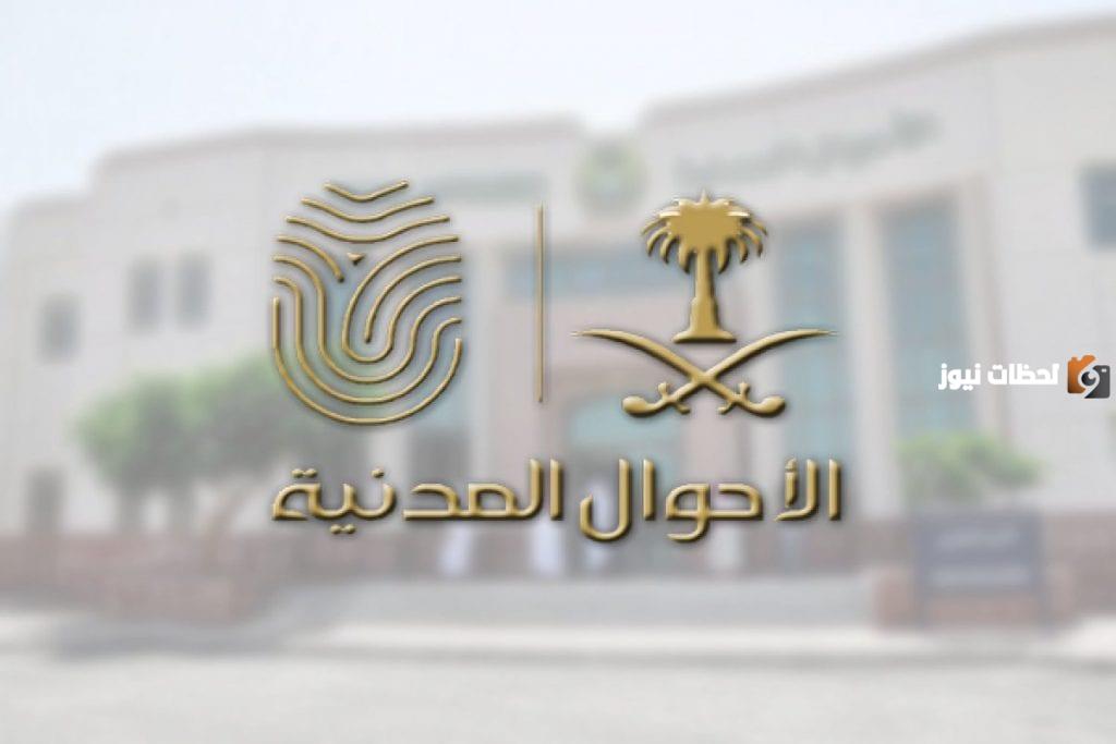 هيئة الأحوال المدنية