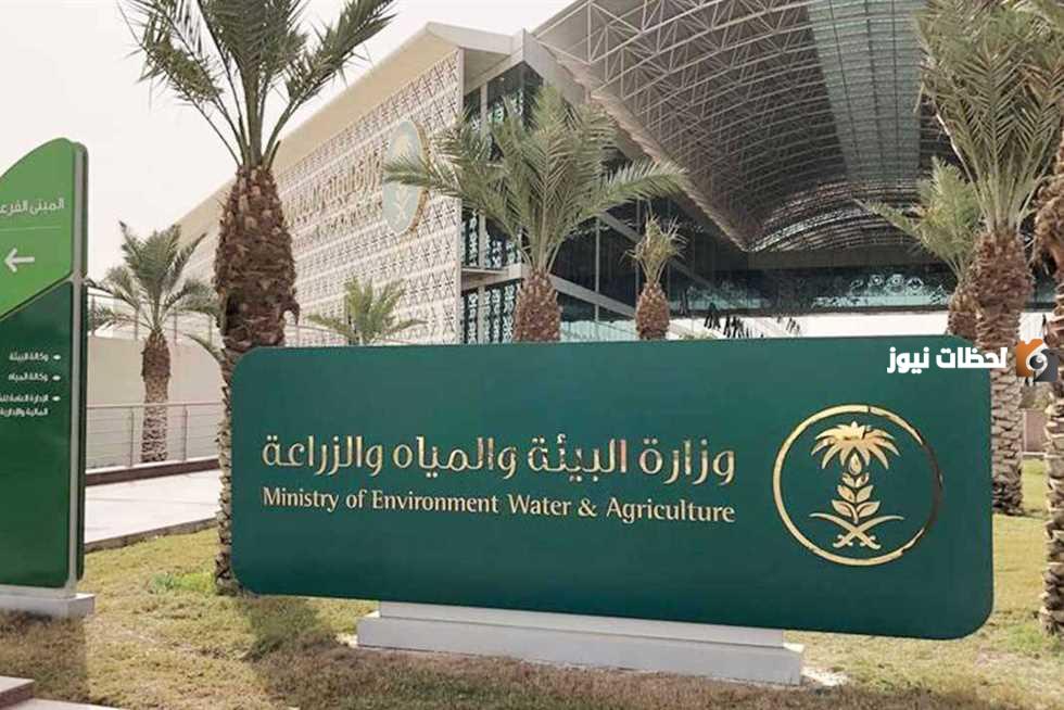وزارة البيئة والمياه والزراعة