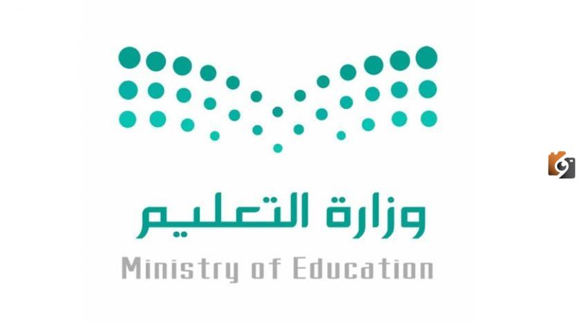 وزارة التعليم السعودية تعلن عن بدء تطبيق