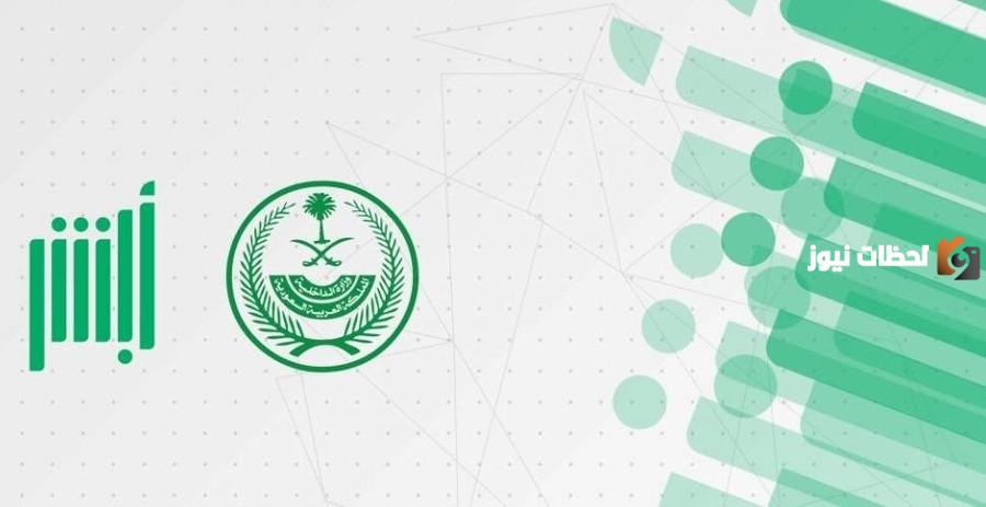 وزارة الداخلية السعودية تشرح خطوات تعديل رقم الجوال المسجل في أبشر