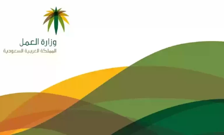 وزارة العمل 1447 تسجيل الدخول للاستفادة من الخدمات الإلكترونية للوزارة