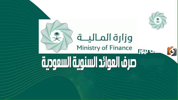 وزارة المالية السعودية تعلن عن خطوات الاستعلام عن العوائد السنوية