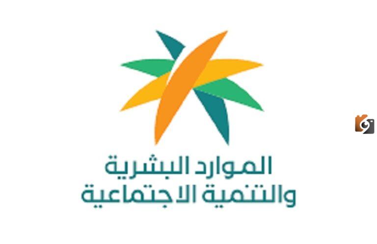 وزارة الموارد البشرية تحذر .. يجب الإفصاح عن جميع مصادر دخل الأسرة لـــ الضمان الاجتماعي المطور