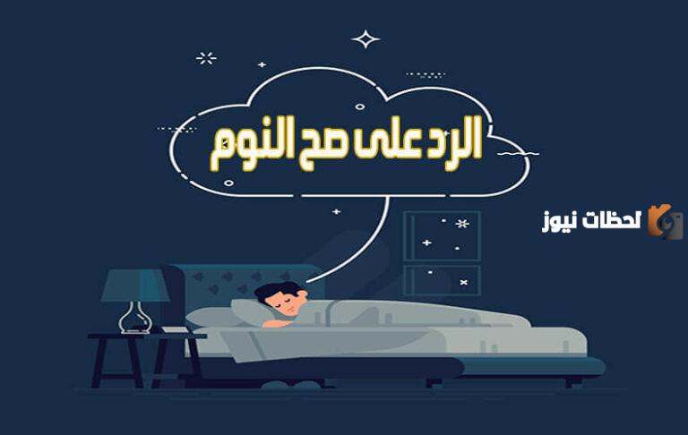 وش الرد على صح النوم