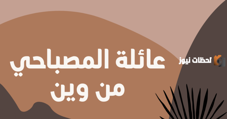 وش ترجع عائلة المصباحي