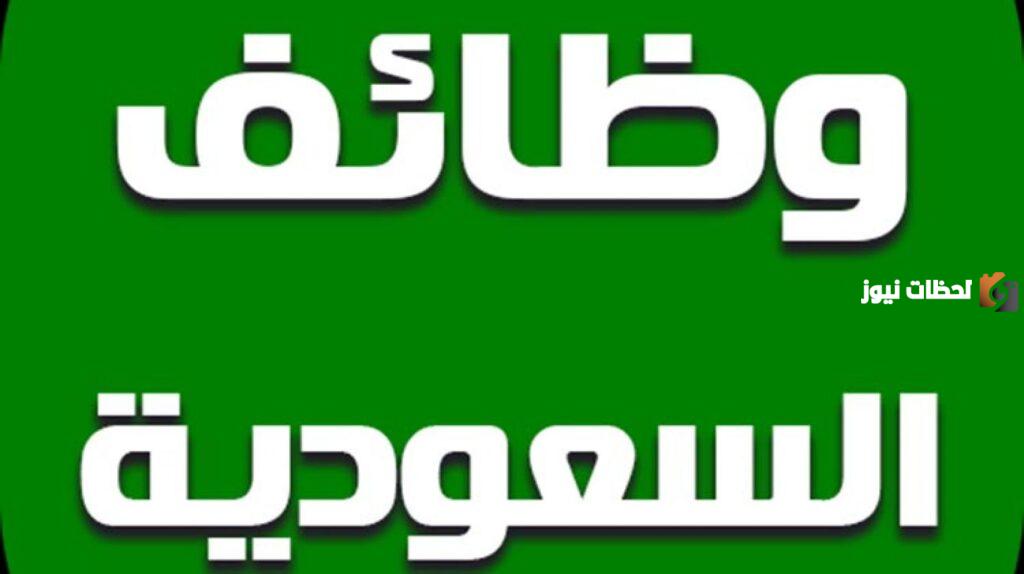 وظائف أرامكو السعودية, وظائف خالية, وظائف وزارة الدفاع السعودية, وظائف وزارة الصحة السعودية