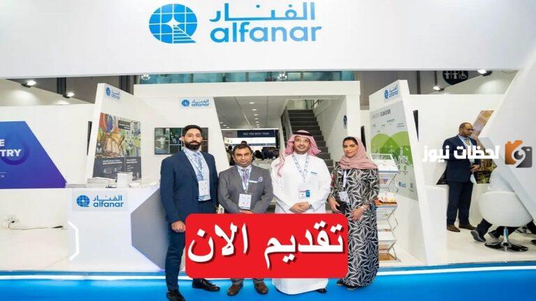 شركة الفنار السعودية تعلن عن وظائف شاغرة للعديد من التخصصات وبراتب يتخطى 15000 ألف ريال سعودي.. تعرف على طريقة التقديم بالرابط