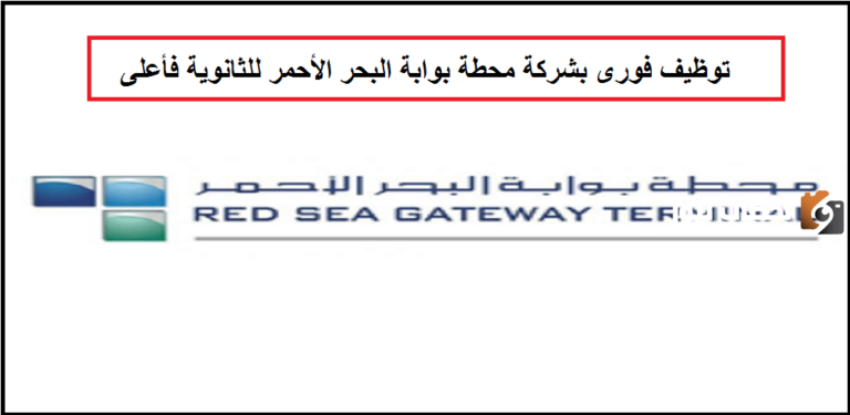 وظائف فنية شاغرة بشركة محطة بوابة البحر الاحمر .. تعرف على تفاصيلها