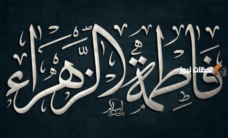 وفاة فاطمة الزهراء عليها السلام متى وأين كانت؟ وكم المدة بين وفاتها وبين وفاة الرسول؟