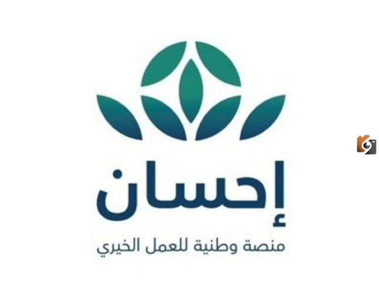 يمكن التسجيل في منصة إحسان الخيرية إلكترونيًا فقط بهذه الخطوات