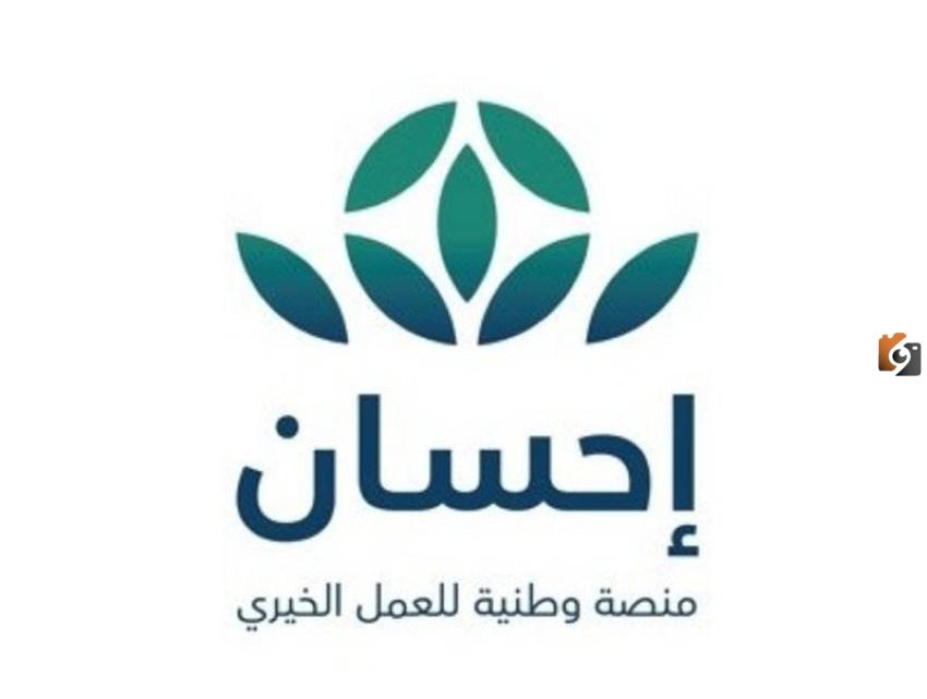يمكن التسجيل في منصة إحسان الخيرية إلكترونيًا فقط بهذه الخطوات