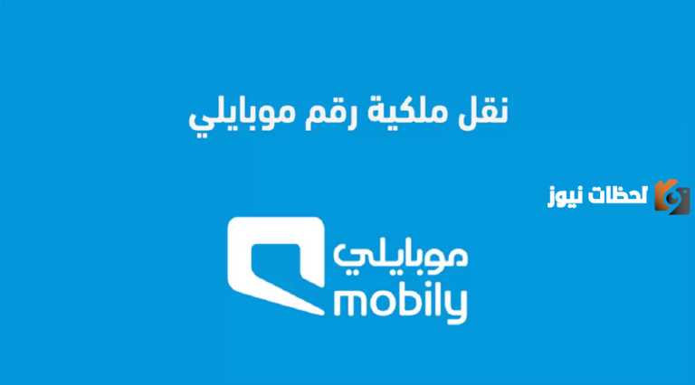 يمكنك الان عبر موقع نفاذ وتطبيق الخدمة وكيفية نقل ملكية رقم الموبايل بالسعودية بأكثر من طريقة