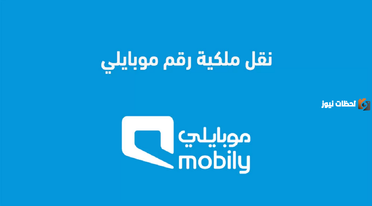 يمكنك الان عبر موقع نفاذ وتطبيق الخدمة وكيفية نقل ملكية رقم الموبايل بالسعودية بأكثر من طريقة