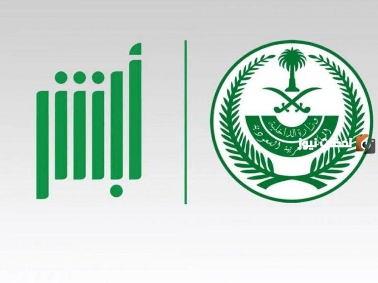 المرور السعودي يوضح شروط إصدار تفويض مركبة عبر منصة أبشر 1447 خطوة بخطوة