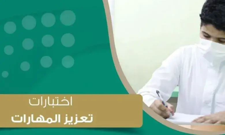 جدول اختبارات تعزيز المهارات