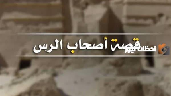 قصة أصحاب الرس كاملة