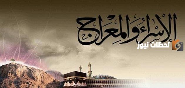 قصة الإسراء والمعراج