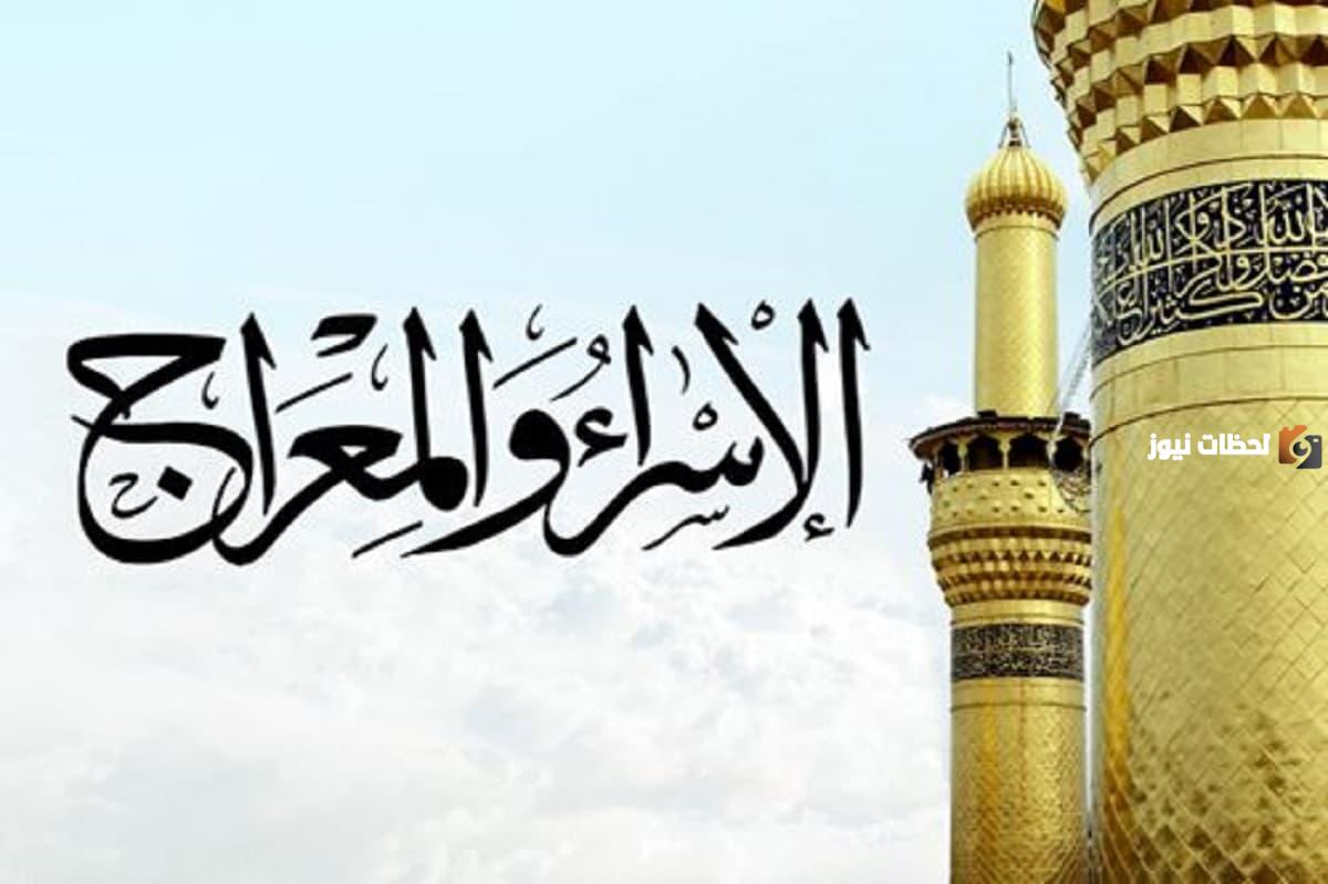قصة الإسراء والمعراج