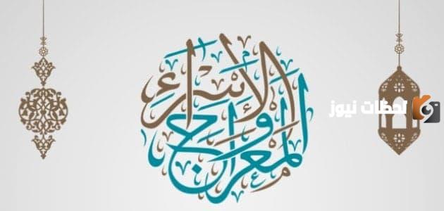 قصة الإسراء والمعراج