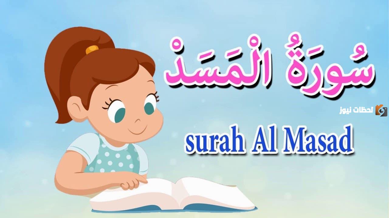 قصة سورة المسد للأطفال