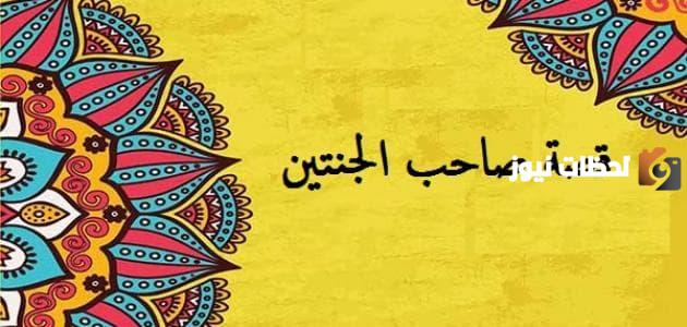 قصة صاحب الجنتين