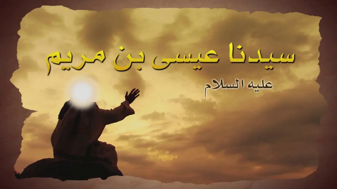 قصة عيسى عليه السلام