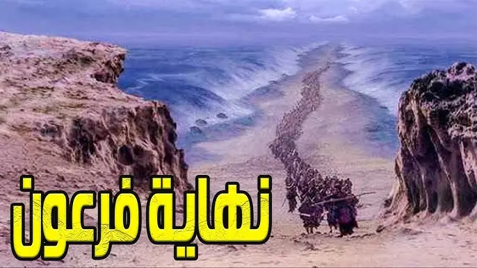 قصة فرعون